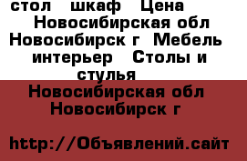 стол-  шкаф › Цена ­ 2 000 - Новосибирская обл., Новосибирск г. Мебель, интерьер » Столы и стулья   . Новосибирская обл.,Новосибирск г.